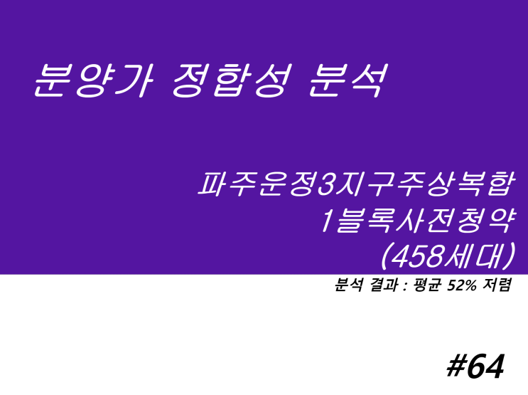  파주운정3지구주상복합 1블록 사전청약 분양가 정합성 분석과 예측(청약홈에서 6/20~6/22 진행)