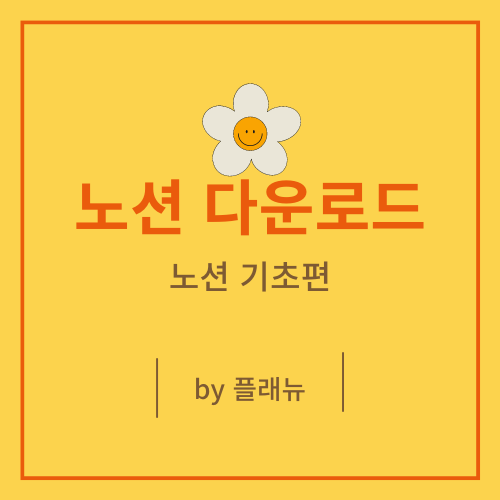  PC, 모바일에서 모두 노션 다운로드 방법! (URL 접속 방법도!)