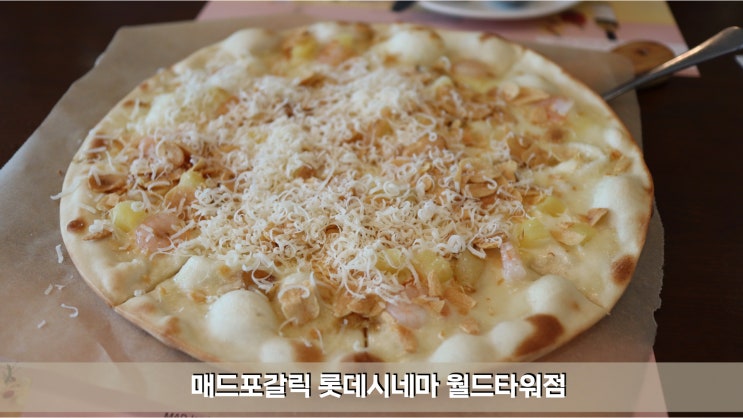  잠실 매드포갈릭 롯데시네마 월드타워점, 2인 세트메뉴 후기와 할인정보 알려드려요!
