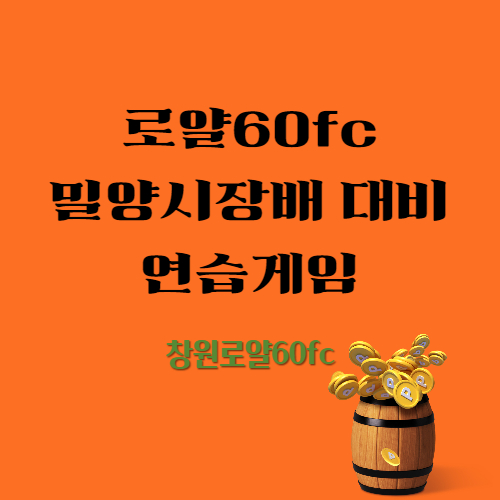  로얄60fc 오늘도 즐겁게 축구하고 왔습니다