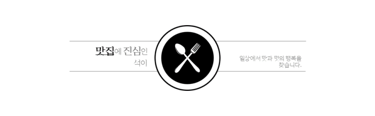  블로그 소개 (Feat. 맛집에 진심인 석이)