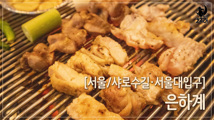 봉천동맛집 / 입맛을 사로잡은 닭구이 맛집, 은하계 봉천동맛집 / 입맛을 사로잡은 닭구이 맛집, 은하계