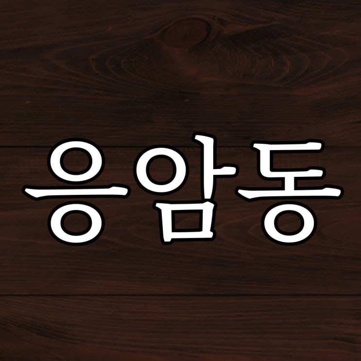  응암동 괴담 / 무서운 공포 이야기