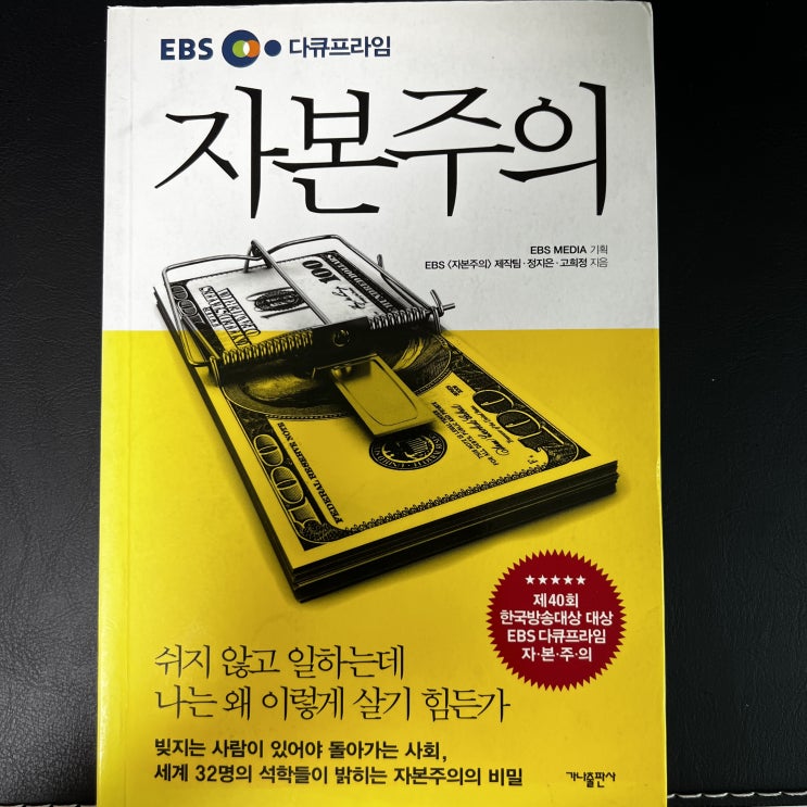  [독서노트] 자본주의 EBS다큐프라임 (부제: 내가 왜 돈을 벌어야 하는지 알려주는 책)