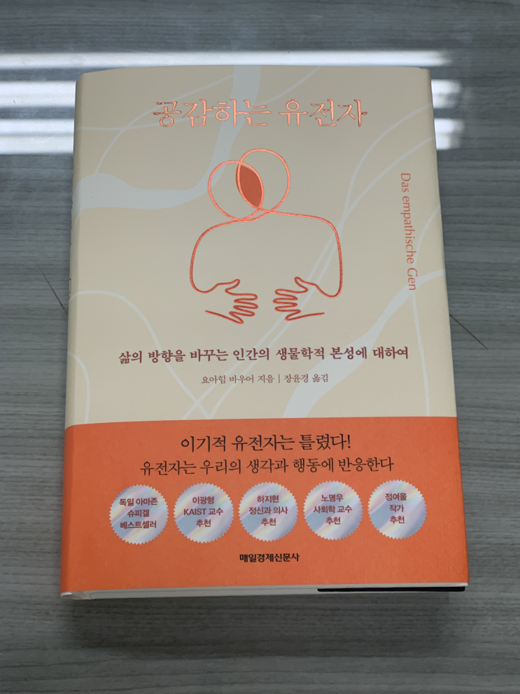  [책리뷰] 공감하는 유전자 - 요아힘 바우어