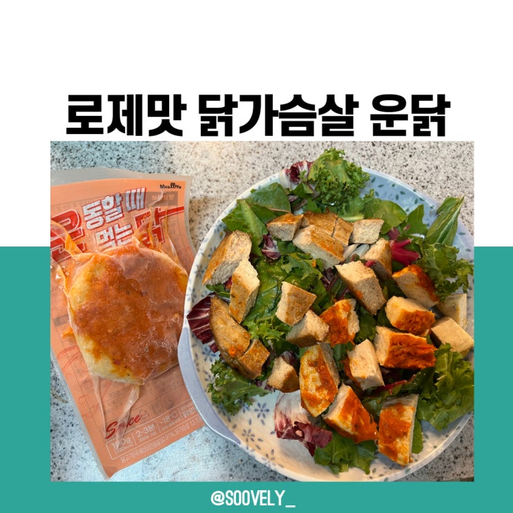 맛있는닭가슴살 운닭 로제맛 닭가슴살샐러드추천