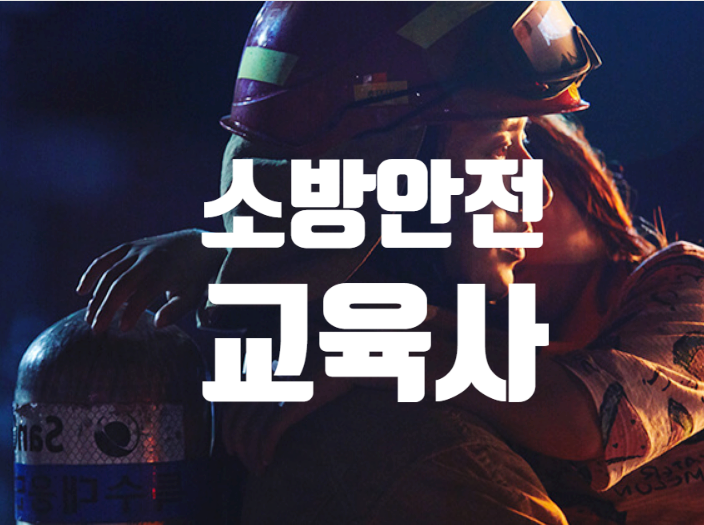  소방안전교육사 (시험일정 1차 2차 과목 원서 접수 시간 합격률)