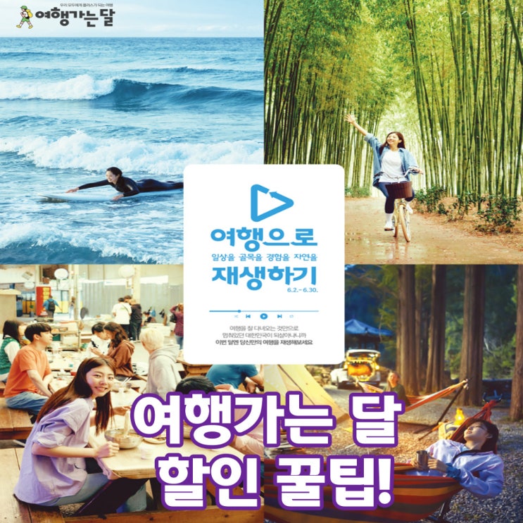  2022 여행가는 달 꿀팁 정보 한 번에 끝내기