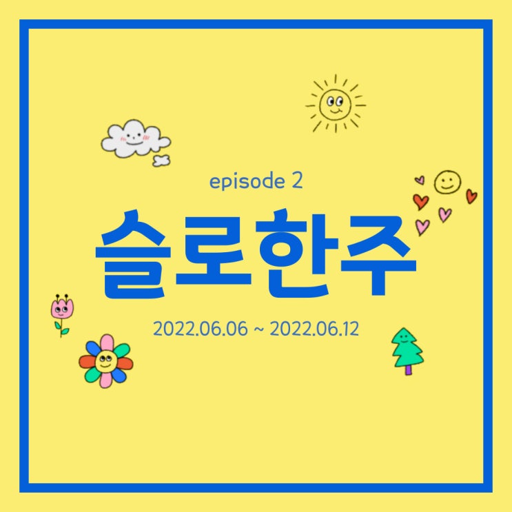  슬로한주 #2 : 하늘수집가의 쉬어가는 주