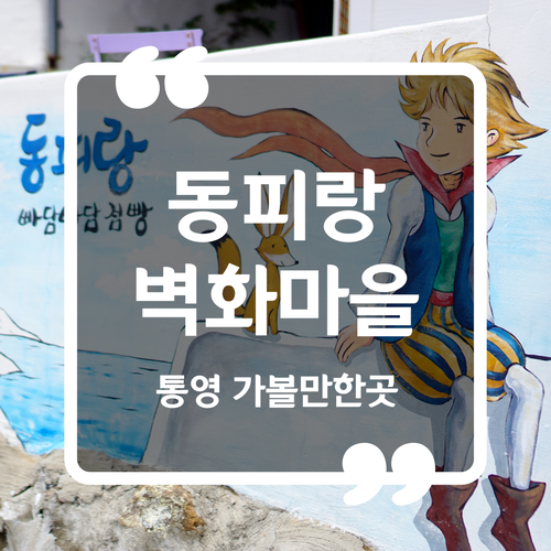  통영 가볼만한곳 - 동피랑 벽화 마을 / 아이랑 동피랑