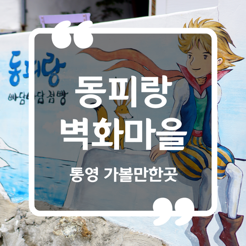 통영 가볼만한곳 - 동피랑 벽화 마을 / 아이랑 동피랑