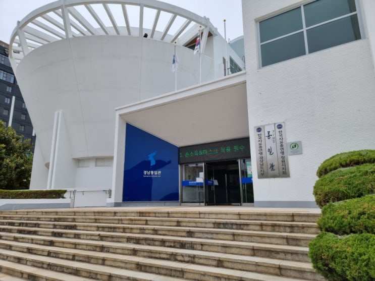 아이와가볼만한곳 "경상남도 통일관" 통일에 대한 이해와 교육장소로 추천해요.