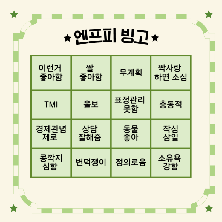  ENFP 특징 빙고 연애! 엔프피가 말하는 엔프피 특징