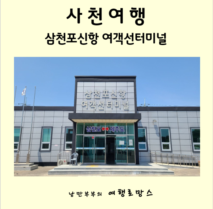  삼천포 제주도 배::삼천포 제주도 배편 여객선 요금및 배시간표