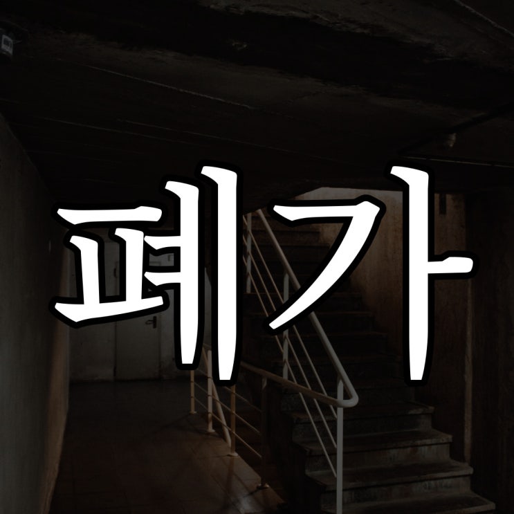  폐가에서 일주일 버티면 500만원 지급 / 무서운 공포 소설