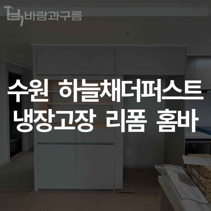 [바람과 구름] 수원 하늘채더퍼스트 냉장고장 리폼 홈바