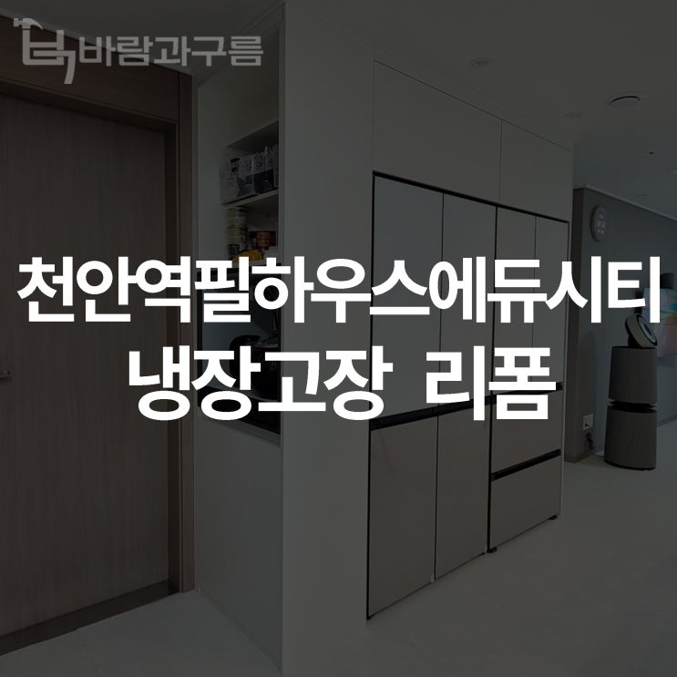  [바람과 구름] 천안역필하우스에듀시티 냉장고장 리폼