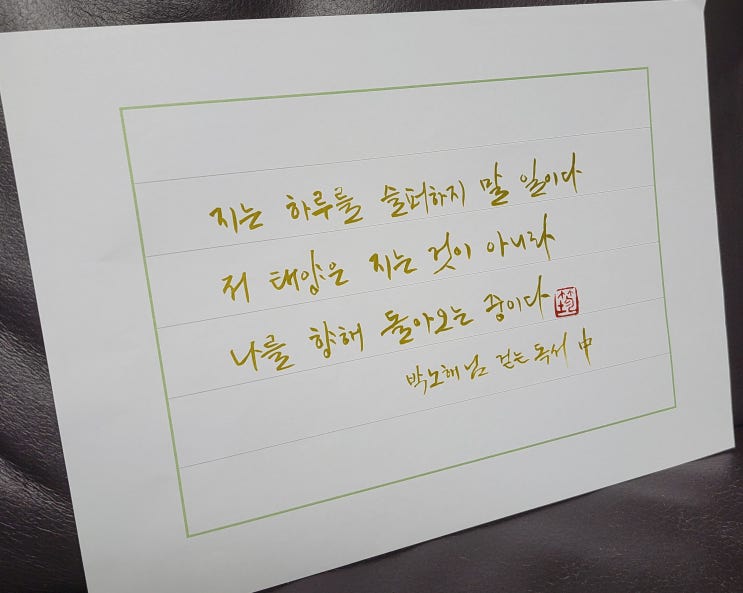  [캘리그라피(붓펜)/걷는독서/박노해/좋은글귀/공감글귀 감성글귀] 지는 하루를 슬퍼하지 말 일이다. 저 태양은 지는 것이 아니라 나를 향해 돌아오는 중이다.