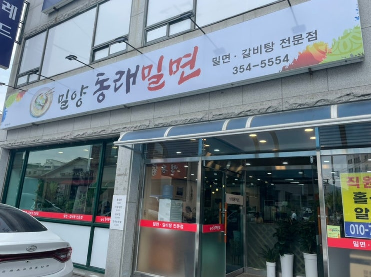  [맛집] 밀양 밀면 추천 ‘동래밀면’ 시청점