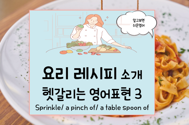 요리 레시피 소개 헷갈리는 3가지 영어표현(sprinkle / a pinch of / a tablespoon of)