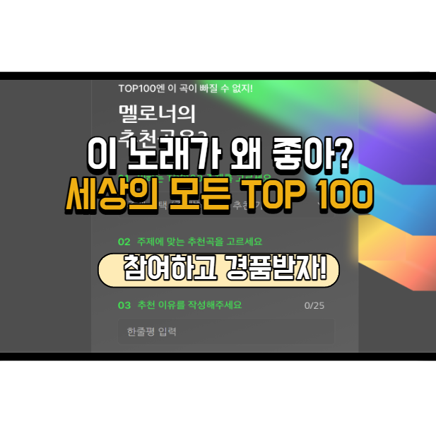  세상의 모든 TOP100, 멜론 이벤트 참여하면 선물이 팡팡!
