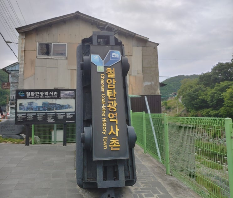 강원도 태백여행 (철암탄광역사촌 : 옛 탄광촌 주거시설을 복원 및 보존한 생활사박물관) 강원도 태백여행 (철암탄광역사촌 : 옛 탄광촌 주거시설을 복원 및 보존한 생활사박물관)