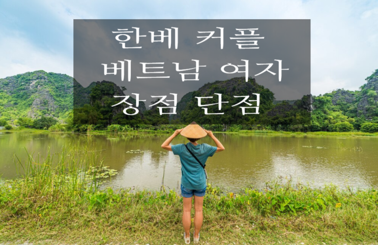  베트남 여자 장점과 단점, 한베커플 참고해요.
