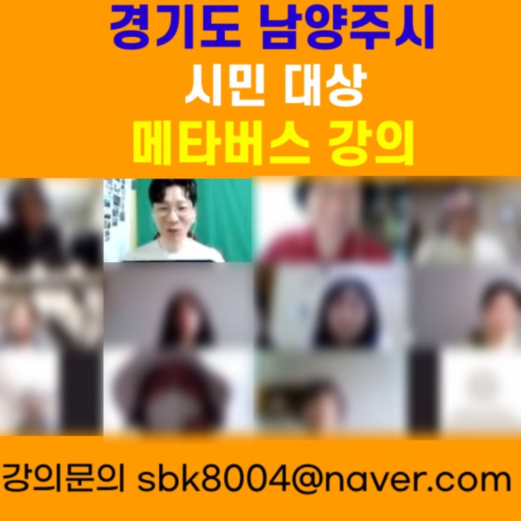 경기도 남양주시 시민 대상 메타버스강의 - 메타버스강사 소병구 경기도 남양주시 시민 대상 메타버스강의 - 메타버스강사 소병구