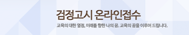 2022 검정고시 일정 (고등학교 중학교 원서접수 시험 과목 시간표)