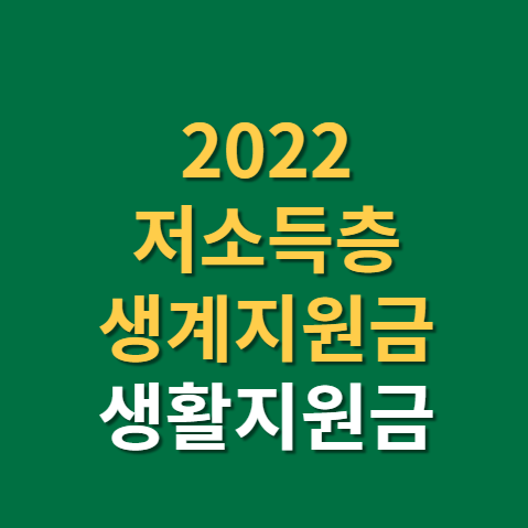  2022년 저소득층 생계지원금 지급 시기 금액(f. 긴급생활지원금)