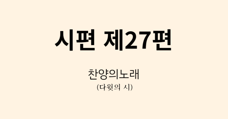 시편 27편 시편 27편