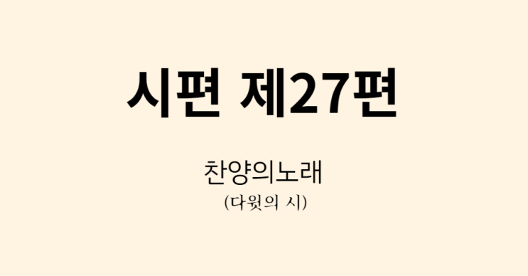 시편 27편