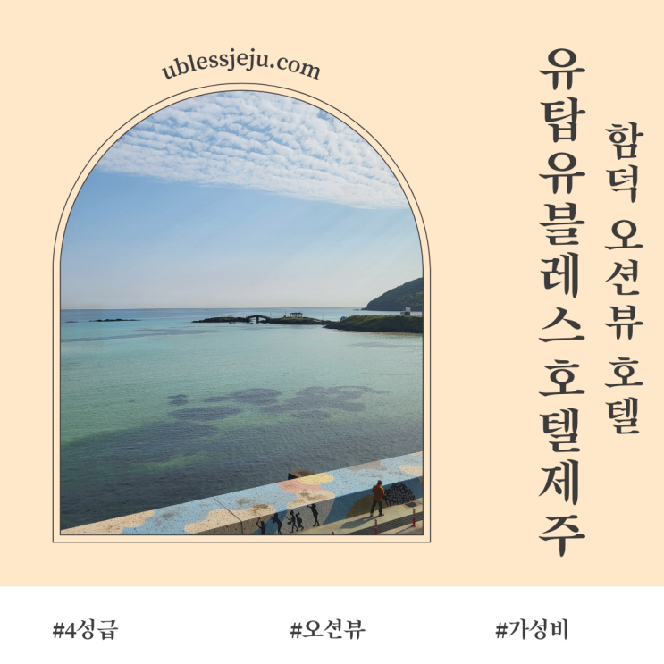 함덕바다를 그대로 ::유탑유블레스호텔제주:: 8층은...hmm.. 함덕바다를 그대로 ::유탑유블레스호텔제주:: 8층은...hmm..