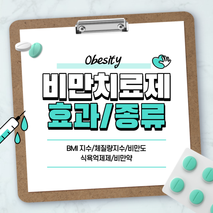  비만치료제 효과 및 종류 【#BMI #BMI지수 #체질량지수 #여자BMI #남자BMI #비만도 #식욕억제제 #비만약】