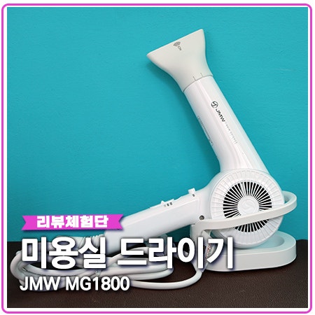 미용실 드라이기 JMW 전문가용 써봤어요 미용실 드라이기 JMW 전문가용 써봤어요