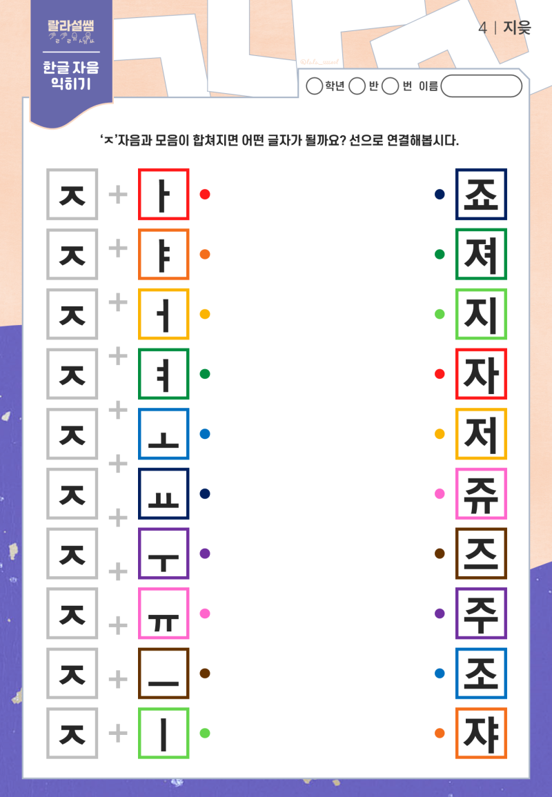[랄라설쌤] 한글공부｜자음과 모음_ 자음 'ㅈ(지읒)' 공부하기 활동지 나눔 : 네이버 블로그