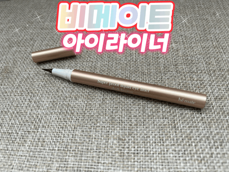 올댓뮤즈 3 방송에서 유이가 소개하던 비메이트 슈퍼프루프 아이라이너 실사용 후기!