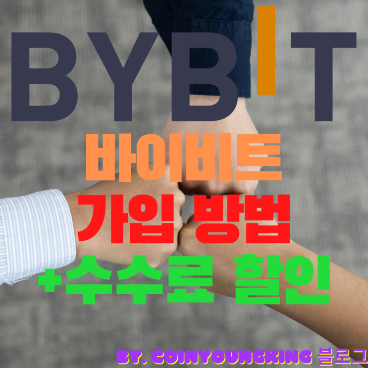  바이비트 가입 방법 수수료 할인 회원으로 선물거래 인증 [Bybit]