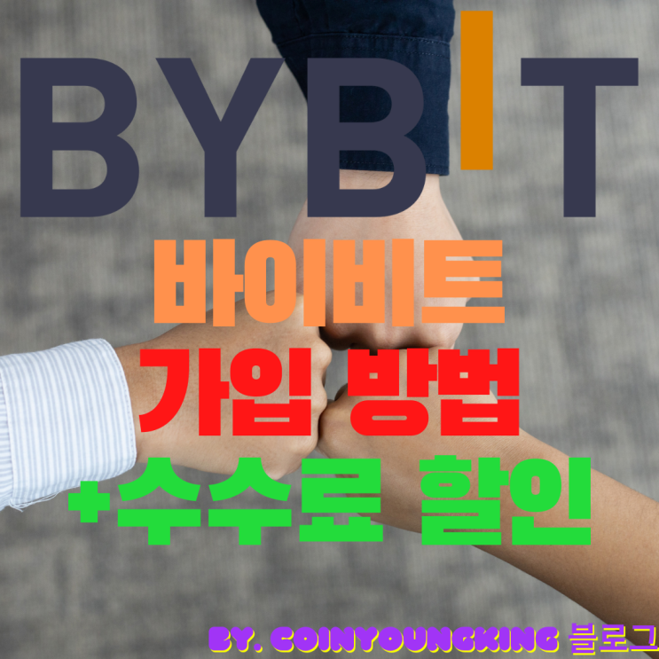 바이비트 가입 방법 수수료 할인 회원으로 선물거래 인증 [Bybit]