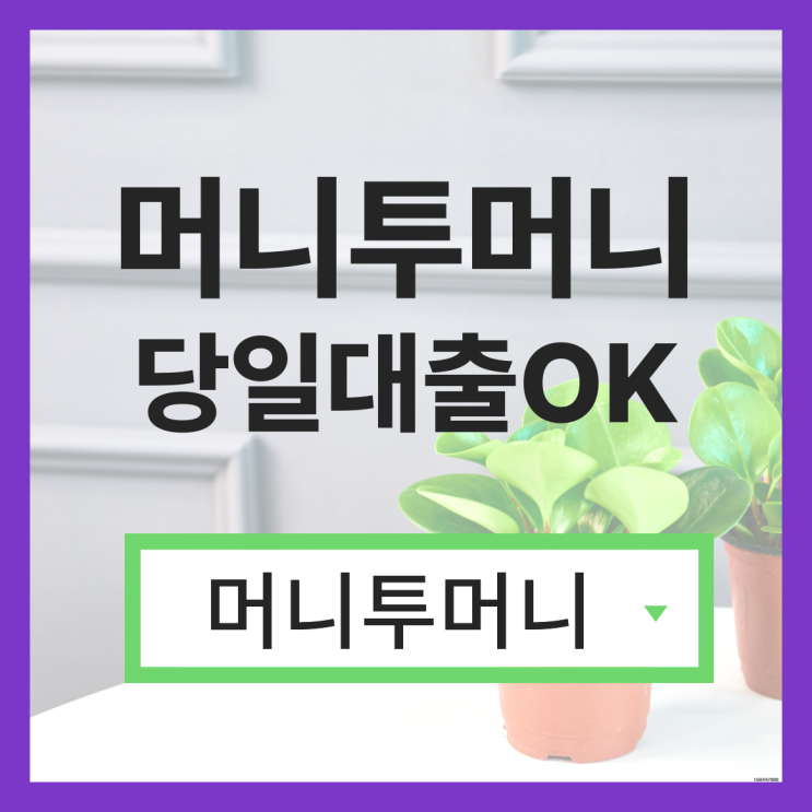  400만대출 머니투머니!