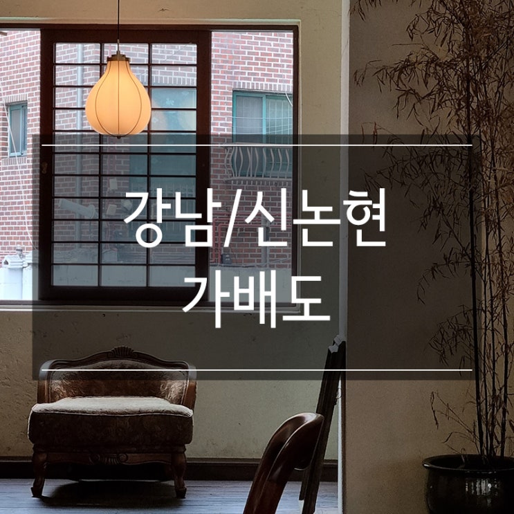 신논현역 카페 <가배도> 차가 맛있는 곳 신논현역 카페 <가배도> 차가 맛있는 곳
