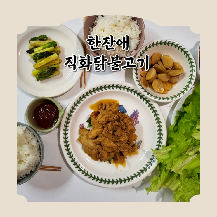  [전자레인지요리] 불맛 가득 닭가슴살! 한잔애 직화 닭불고기