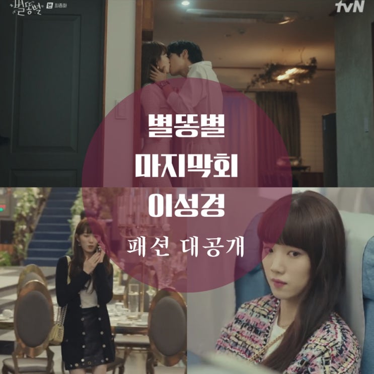  별똥별 이성경 원피스, 옷, 자켓, 귀걸이, 가디건 16회 샤넬 가방 패션의 모든것