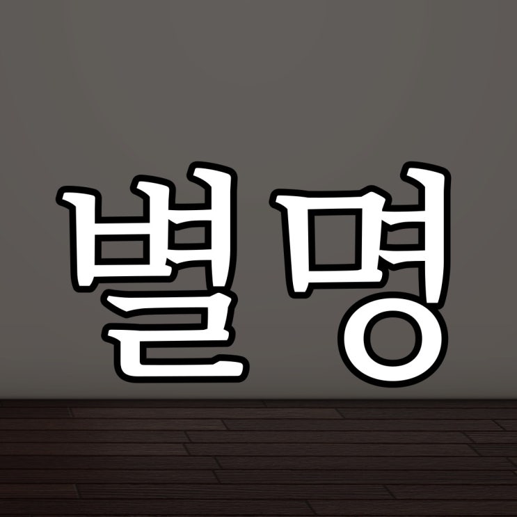  2ch - 그녀의 별명 / 오싹한 공포 썰
