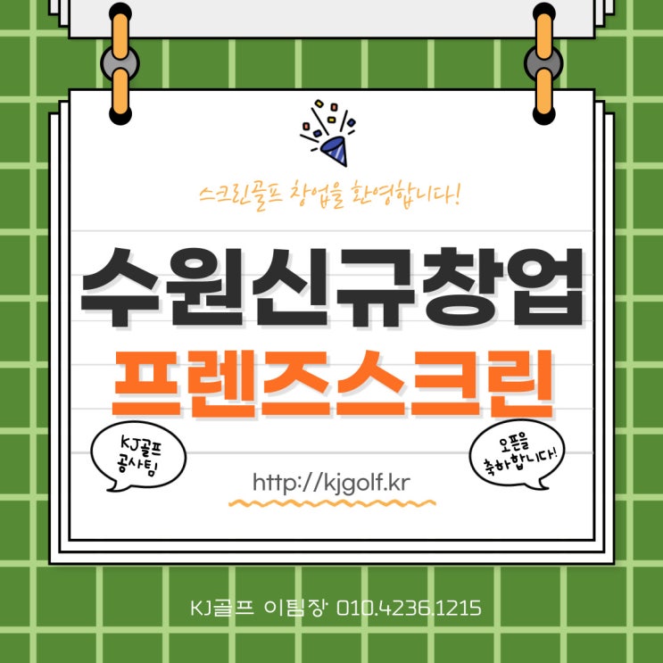 [경기 수원 골프]당수 스크린골프/프렌즈스크린 당수/프렌즈스크린T1T2차이/카카오vx스크린골프 수원/가락공판장 당수/프렌즈스크린골프 당수점