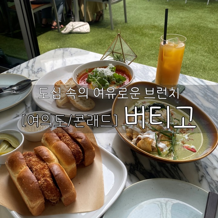  [여의도/콘래드] 버티고, 도심 속의 여유로운 브런치 각 종 모임에도 딱!