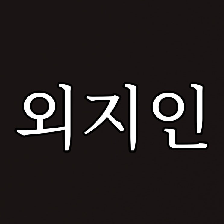  2ch - 외지인을 내 쫒는 마을 / 오싹한 무서운 이야기