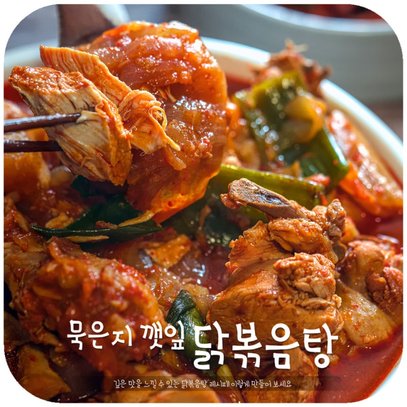 묵은지 닭볶음탕 레시피 오늘 저녁 뭐먹지? 고민엔 닭도리탕 만드는법 : 네이버 블로그 묵은지 닭볶음탕 레시피 오늘 저녁 뭐먹지? 고민엔 닭도리탕 만드는법 : 네이버 블로그
