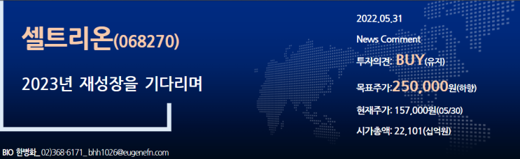 [기업레포트읽기] 셀트리온 목표가 및 전망 _유진투자증권 한병화