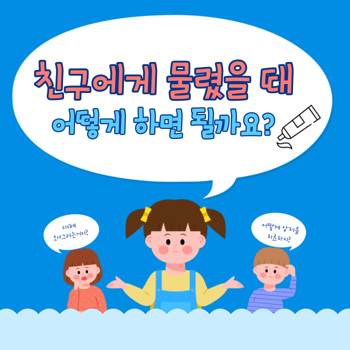  무는 아이, 깨무는 아이 깨물었을 때 치료 방법.